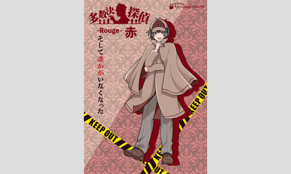 【1月梅田店】『多数決探偵・赤～そして誰かがいなくなった～』 in大阪イベント