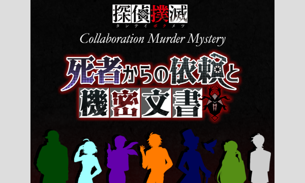 【10月梅田店】『死者からの依頼と機密文書』 in大阪イベント