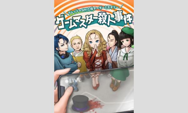 【2026年4月梅田店】『ゲームマスター殺人事件』 in大阪イベント