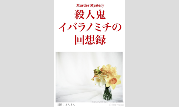 【3月梅田店】『殺人鬼イバラノミチの回想録』 イベント画像1