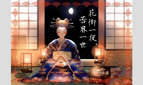 【10月梅田店】『花街一夜、苦界一世』 in大阪イベント