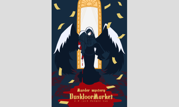 【3月梅田店】マーダーミステリー『ダスクロアマーケット』 in大阪イベント