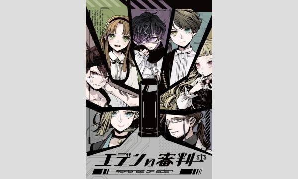 【5月梅田店】『エデンの審判』 イベント画像1