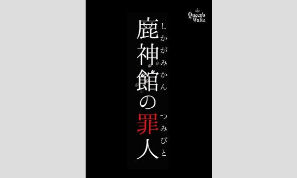 NAGAKUTSU 梅田店の【2月梅田店】『鹿神館の罪人』イベント