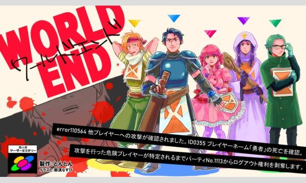【5月梅田店】『WORLD END』 in大阪イベント