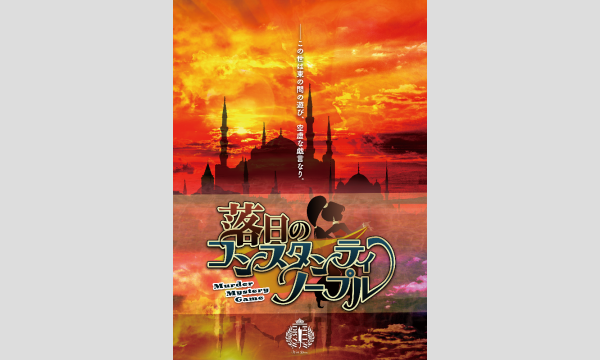 NAGAKUTSU 梅田店の【9月梅田店】『落日のコンスタンティノープル』イベント