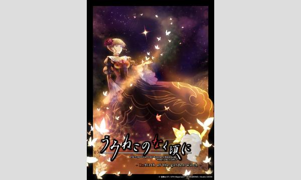 【5月梅田店】『うみねこのなく頃に-Rebirth of the golden witch-』 イベント画像1