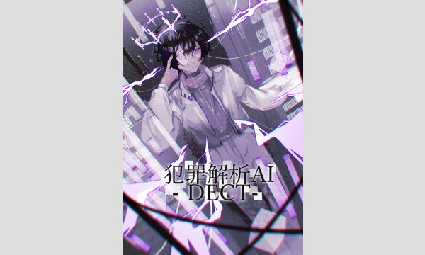 【2024年】MURDER MYSTERY THIRTY『犯罪解析AI -DECTデクト-』 イベント画像2