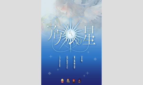 【12月梅田店】『アウインの星』 in大阪イベント