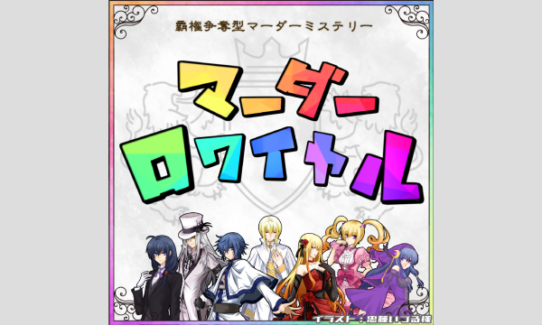 【4月梅田店】『マーダーロワイヤル』 in大阪イベント