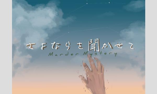 【5月梅田店】『さよならを聞かせて』 in大阪イベント