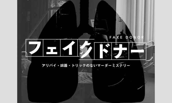 【5月梅田店】『フェイクドナー』 イベント画像1
