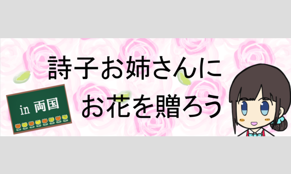 【フラスタ】Virtual to LIVE in両国国技館 詩子お姉さん