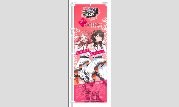 MOIW2025～花海咲季役・長月あおいさんに応援のぼりを贈りませんか？～