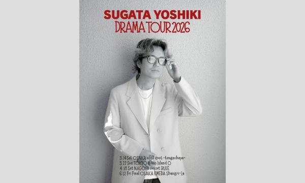 スガタ ヨシキ DRAMA TOUR 2026 ファイナル大阪公演 in大阪イベント