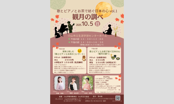 歌とピアノとお茶で紡ぐ日本の心「観月の調べ」 in栃木イベント