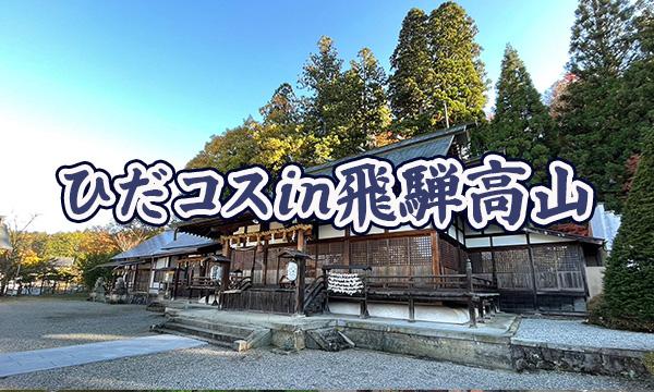 ひだコスin飛騨高山 in岐阜イベント