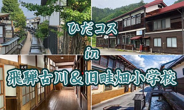 ひだコスin飛騨古川＆旧畦畑小学校 in岐阜イベント