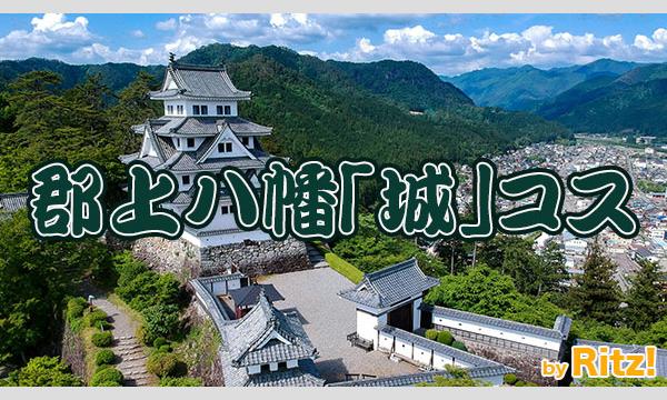 郡上八幡｢城｣コス by Ritz! in岐阜イベント