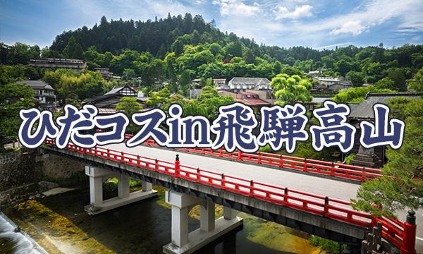 ひだコスin飛騨高山 in岐阜イベント