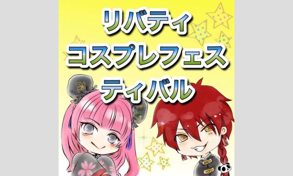 リバティコスプレフェスティバル イベント画像2