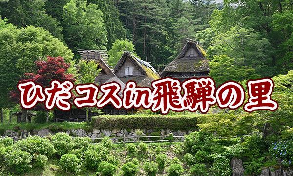 ひだコスin飛騨の里 in岐阜イベント