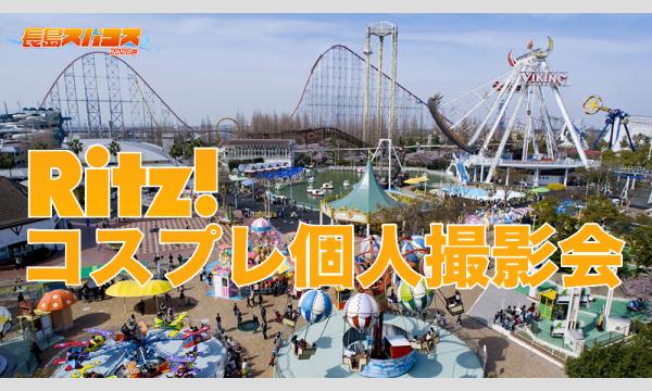 長島スパコス2026春 Ritz!コスプレ個人撮影会 in三重イベント