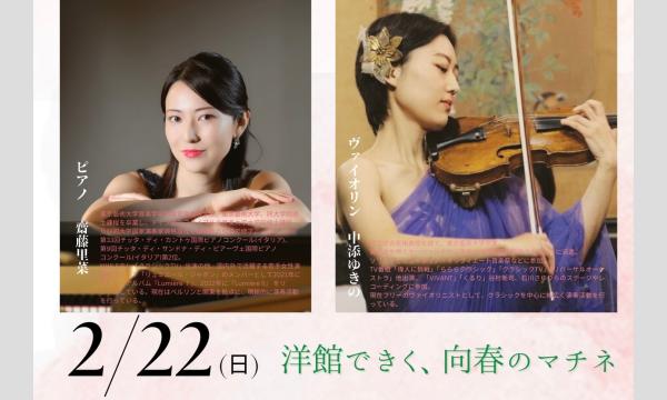 洋館できく、向春のマチネ in東京イベント