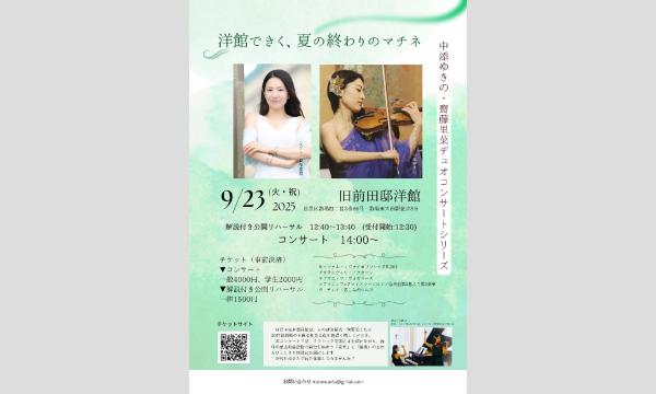洋館できく、夏の終わりのマチネ イベント画像1