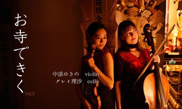 お寺できく Vol.5 イベント画像1