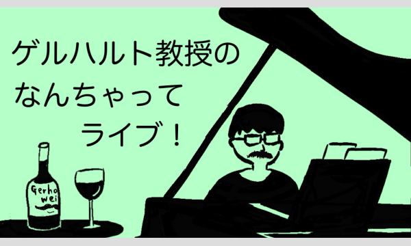ゲルハルト教授のなんちゃってライブ！