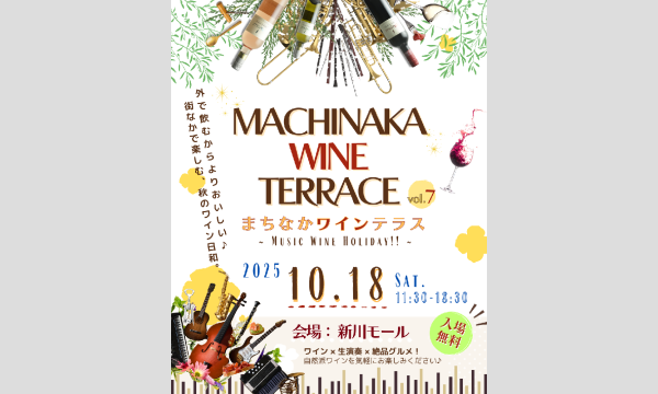 まちなかワインテラス vol.7 ~Music Wine Holiday!!~ in静岡イベント