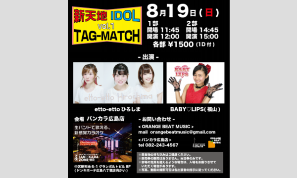 2018/08/19 『新天地 IDOL TAG-MATCH vol.1』第2部15:00～ イベント画像1
