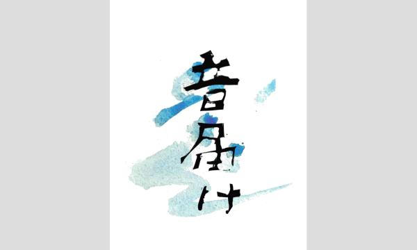 国際基督教大学和太鼓部2026年春公演　『音届け』 in東京イベント