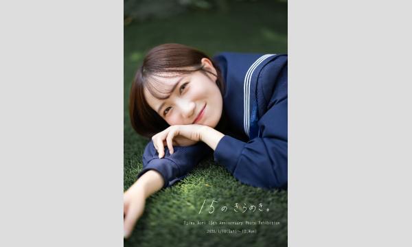 【事前予約制】1月11日(日)江嶋綾恵梨『15のきらめき。』チェキ撮影会①② in東京イベント