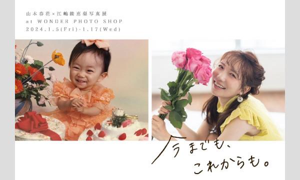 hurmth airの【先着販売】山本春花 × 江嶋綾恵梨写真展『今までも、これからも。』トークショーイベント