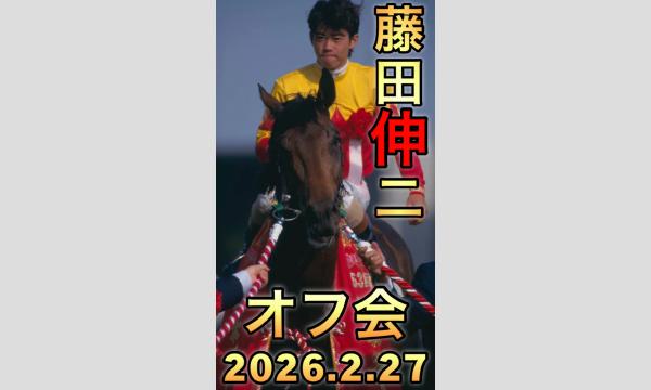 藤田伸二オフ会〜2026.2.27〜 in北海道イベント
