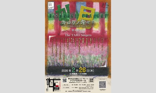 里井宏次&The TARO SIngers 如月コンサート　