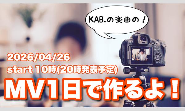 【1日でMV作るよ企画 配信2026/04/26】 イベント画像1