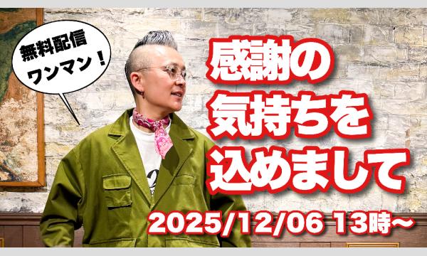 【感謝の気持ちを込めまして】 イベント画像1