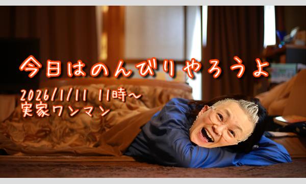 【今日はのんびりやろうよ】 イベント画像1