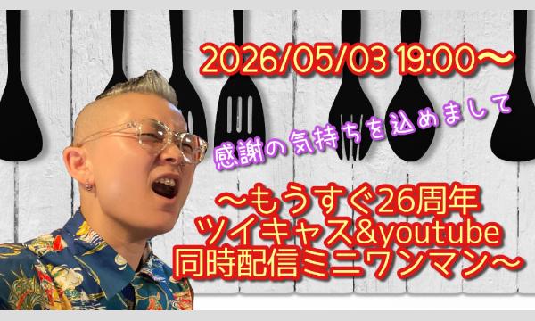 【感謝の気持ちを込めまして　配信2026/05/03】 イベント画像1