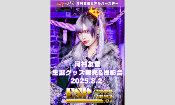 ３部・河村友雪生誕グッズ購入予約券 イベント画像1