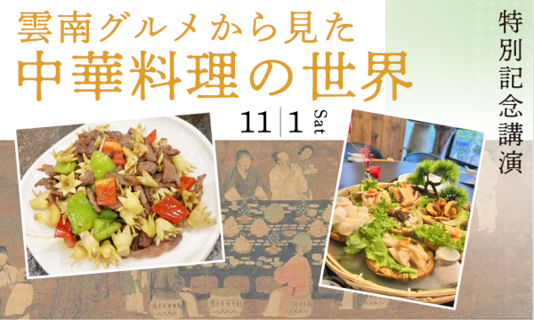 特別記念講演 ―― 雲南グルメから見た中華料理の世界【イベント参加 × 美術館入館】セット券 in東京イベント