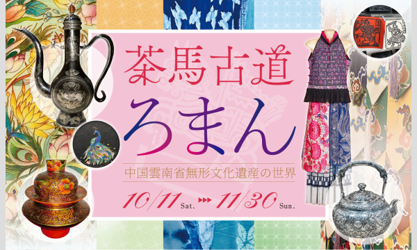 特別記念講演 ―― 雲南グルメから見た中華料理の世界【イベント参加 × 美術館入館】セット券 イベント画像2