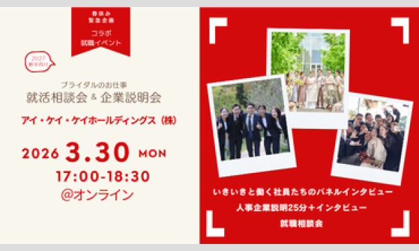 株式会社ウエディングジョブのブライダルのお仕事2027 就職相談会＆企業説明会「アイ・ケイ・ケイホールディングス株式会社」イベント