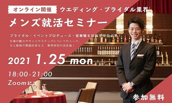 株式会社ウエディングジョブのウエディング・ブライダル業界 メンズ就活セミナー 2022イベント