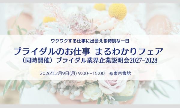 ブライダルのお仕事まるわかりフェア&企業説明会 IN東京