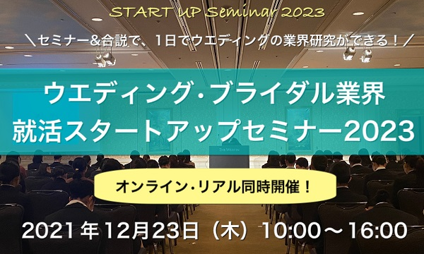 株式会社ウエディングジョブのウエディング・ブライダル業界 就活スタートアップセミナー 2023【オンライン・リアル同時開催！】イベント
