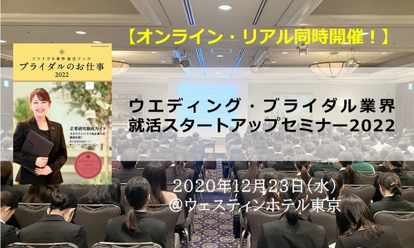株式会社ウエディングジョブのウエディング・ブライダル業界 就活スタートアップセミナー 2022 参加チケット【オンライン・リアル同時開催！】イベント
